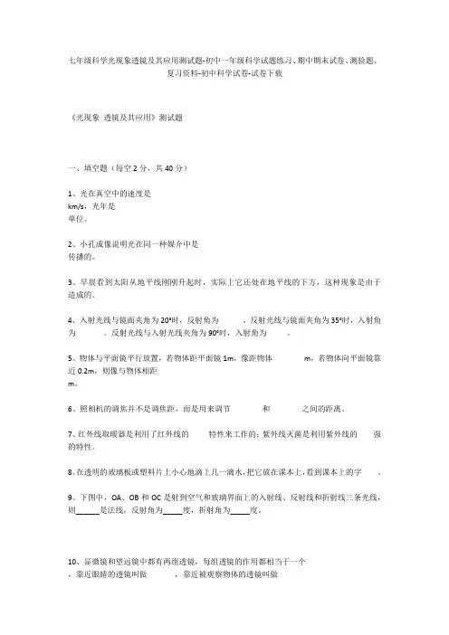 七年级科学光现象透镜及其应用测试题-初中一年级科学试题练习、期中期末试卷-初中科学试卷