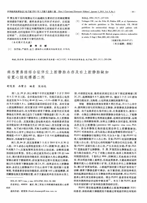 病态窦房结综合征伴左上腔静脉永存及右上腔静脉缺如安置心脏起搏器二例