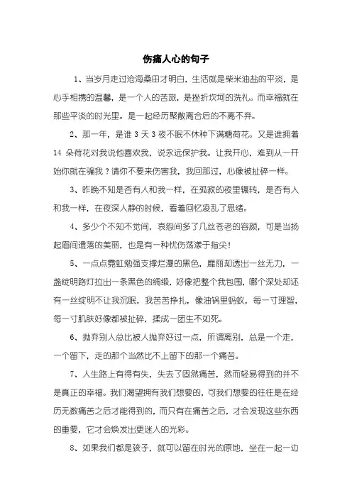 伤痛人心的句子