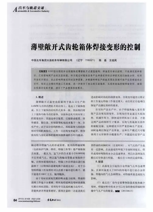 薄壁敞开式齿轮箱体焊接变形的控制