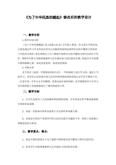 人教版小学品德与社会六年级上册《为了中华民族的崛起》教学设计