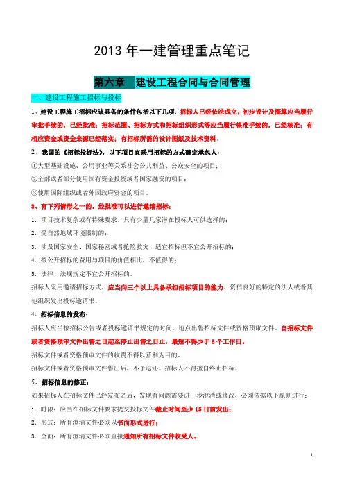 2013年一建管理(合同与合同管理)重点笔记