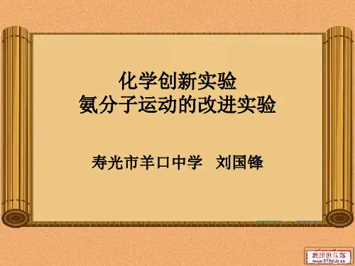 氨分子运动实验改进演示课件