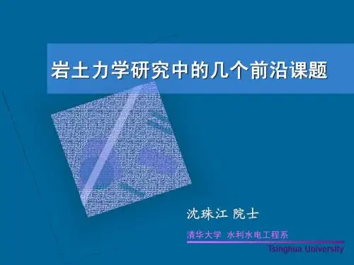 院士讲座:岩土力学前沿课题