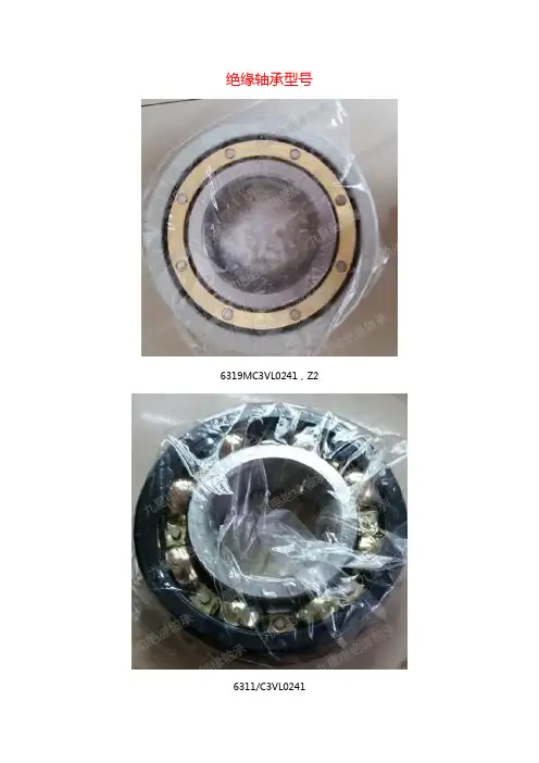 绝缘轴承型号