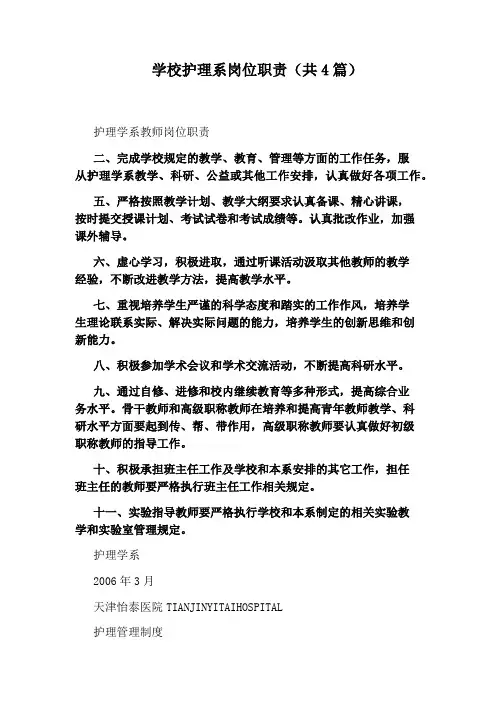 学校护理系岗位职责(共4篇)