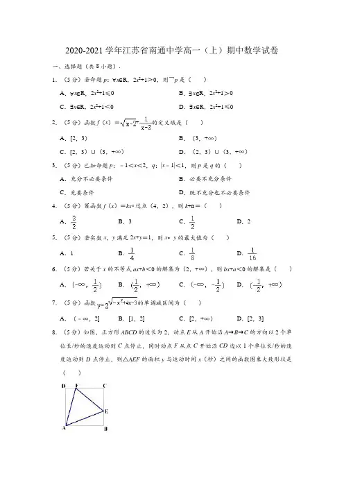 2020-2021学年江苏省南通中学高一(上)期中数学试卷(解析版)