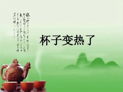【最新】四年级科学下册 第一单元 热与我们的生活 第1课《杯子变热了》课件3 青岛版五四制-青岛版小