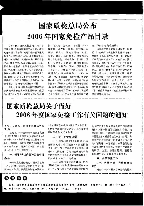 国家质检总局关于做好2006年度国家免检工作有关问题的通知