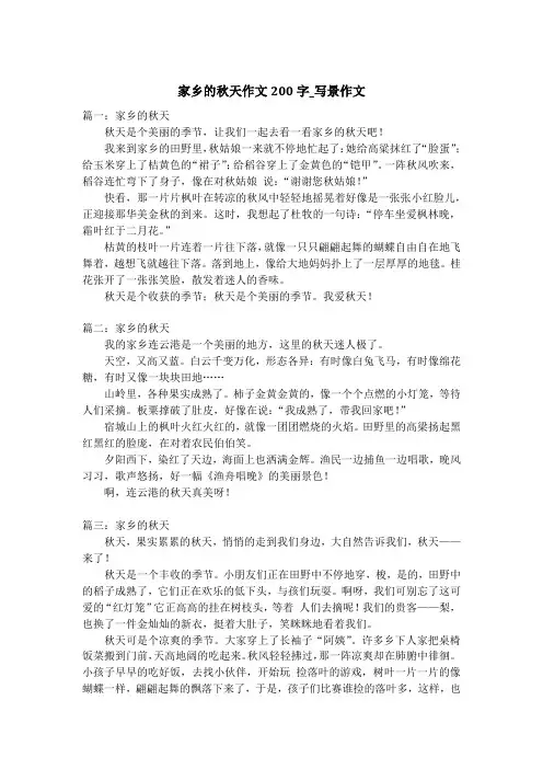 家乡的秋天作文200字_写景作文