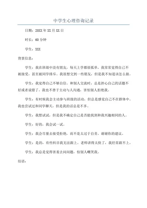 中学生心理咨询记录