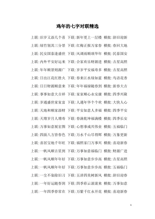 鸡年的七字对联精选