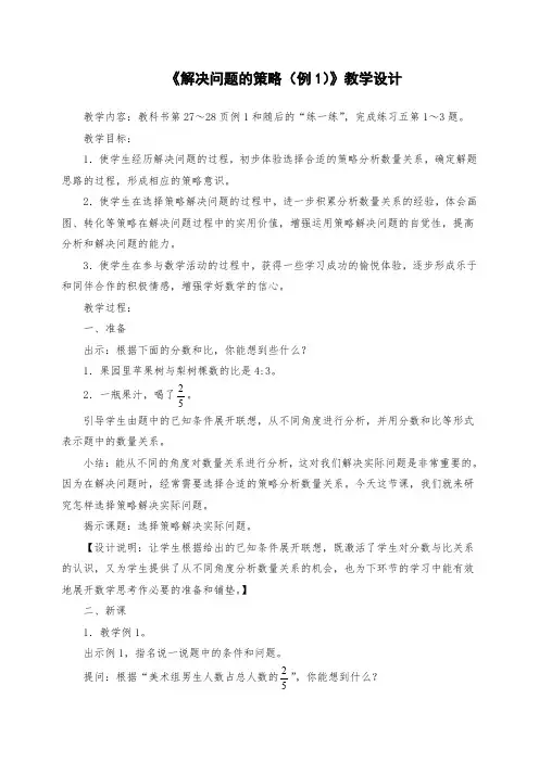 小学六年级数学：《解决问题的策略(例1)》教学设计