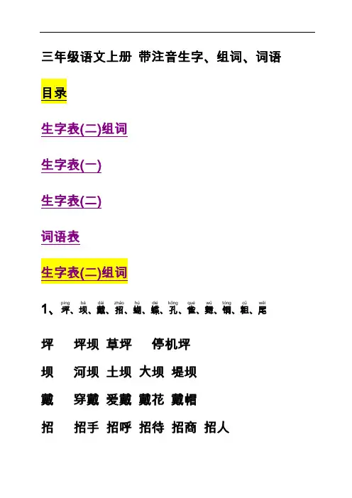 (人)版三年级上册语文生字表词语表组词带拼音