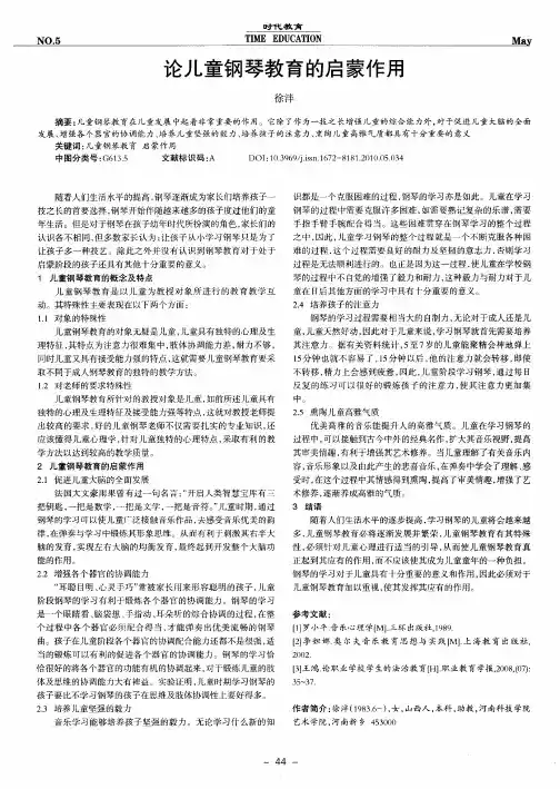 论儿童钢琴教育的启蒙作用