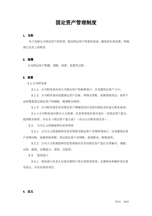 担保公司固定资产管理制度