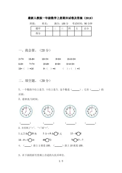 最新人教版一年级数学上册期末试卷及答案(2019)