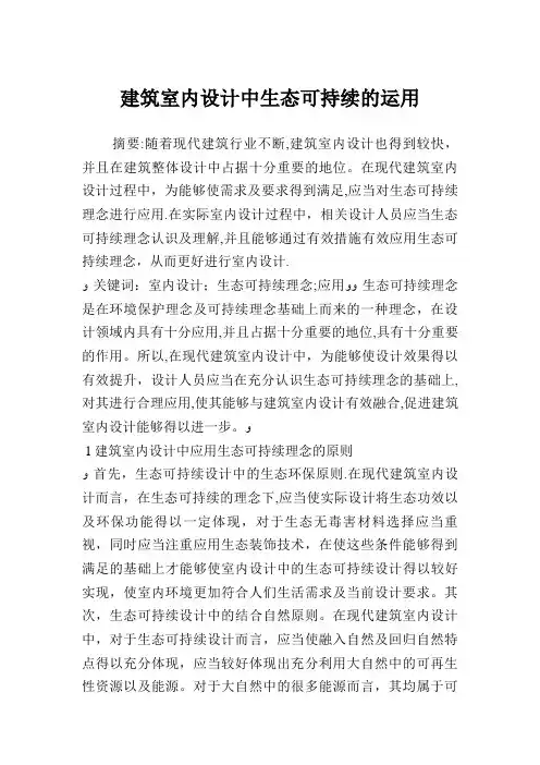 建筑室内设计中生态可持续发展的运用