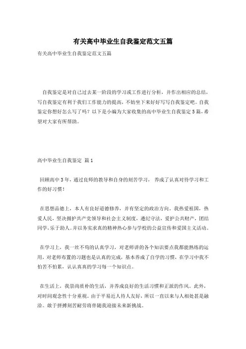 有关高中毕业生自我鉴定范文五篇