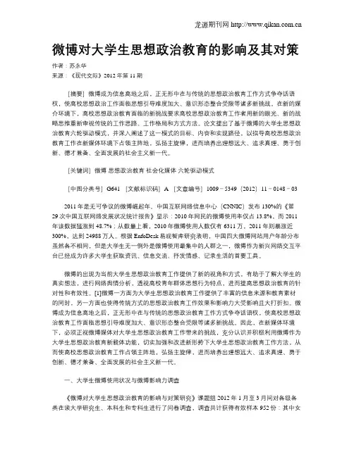 微博对大学生思想政治教育的影响及其对策