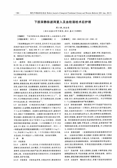 下肢深静脉滤网置入及血栓溶栓术后护理