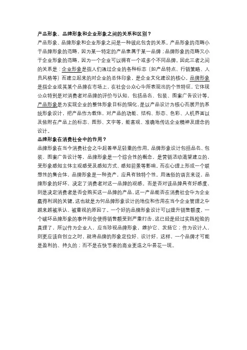 产品形象、品牌形象和企业形象之间的关系和区别