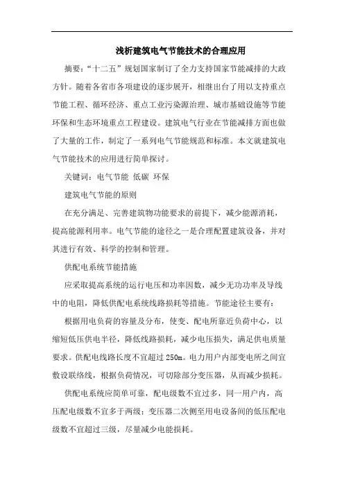 建筑电气节能技术合理应用