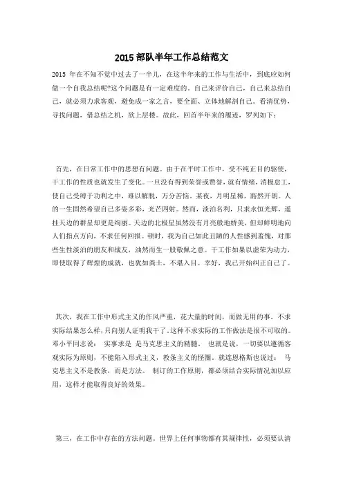 2015部队半年工作总结范文
