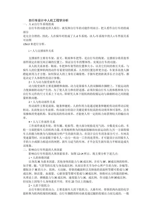 自行车设计中人机工程学分析