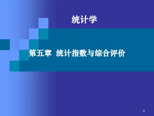 统计指数的概念、作用和分类