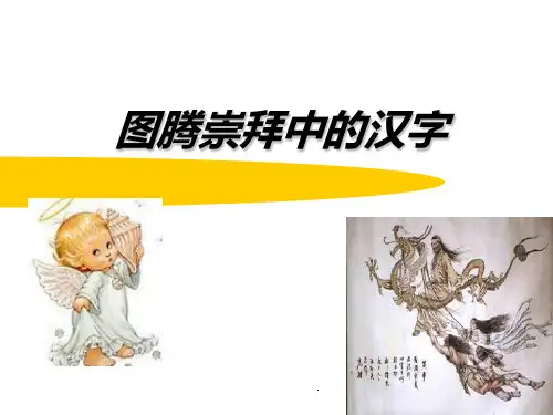 图腾崇拜中的汉字PPT课件