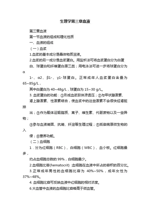 生理学第三章血液