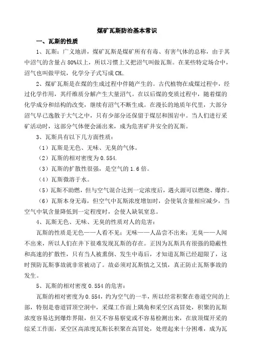 煤矿瓦斯防治基本常识