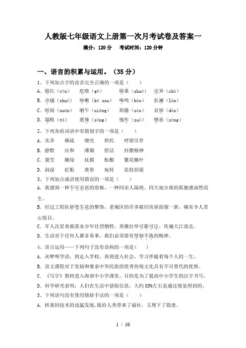 人教版七年级语文上册第一次月考试卷及答案一