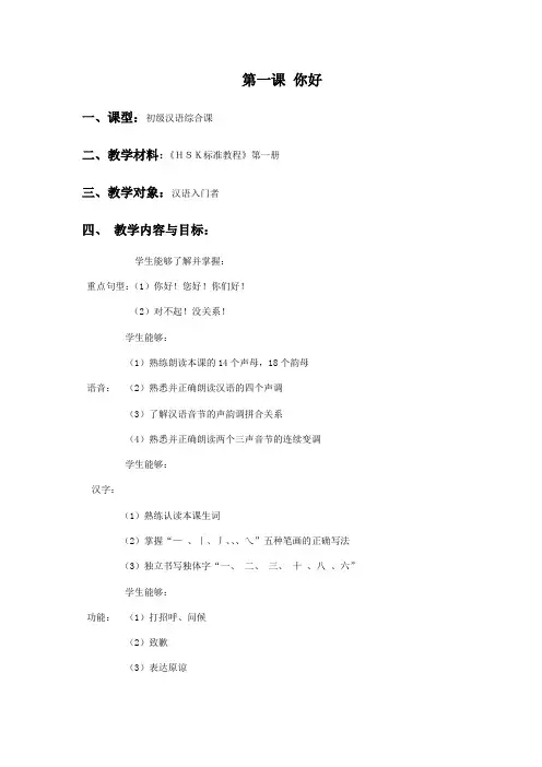 《HSK标准教程》第一册 《你好》 教案