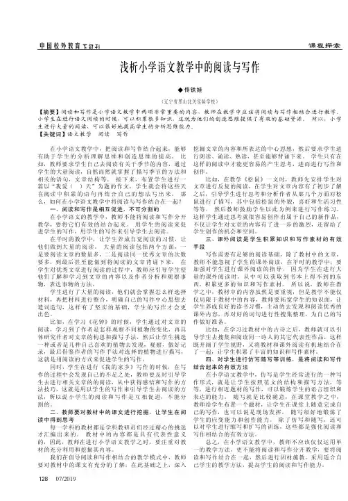 浅析小学语文教学中的阅读与写作