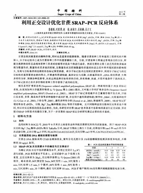利用正交设计优化甘蔗SRAP-PCR反应体系