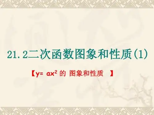 21.2 二次函数的图象和性质(1)