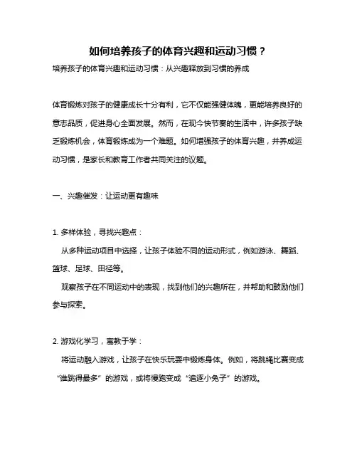 如何培养孩子的体育兴趣和运动习惯？