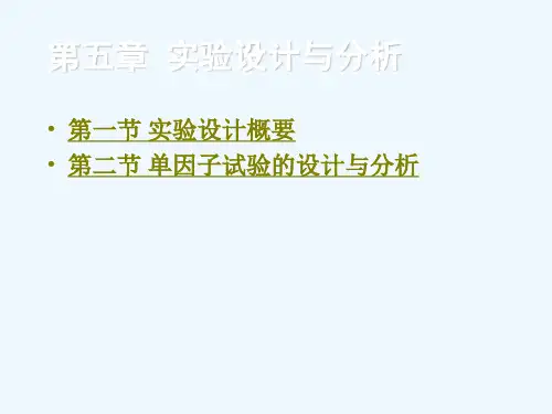 5-0实验设计与单因子实验设计及分析