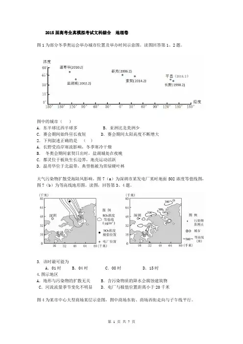 2015届高考全真模拟考试文科综合  地理卷