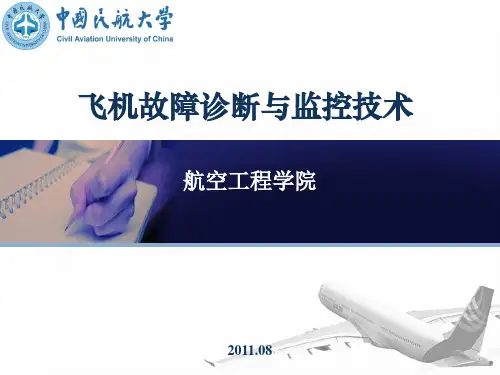 飞机故障诊断