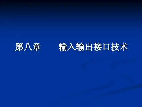 第9章 输入输出接口技术