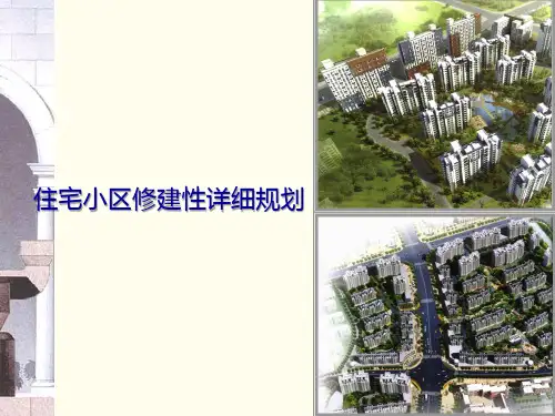 住宅小区修建性详细规划(含图)[详细]
