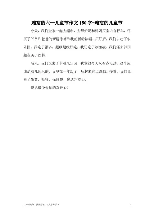 难忘的六一儿童节作文150字-难忘的儿童节