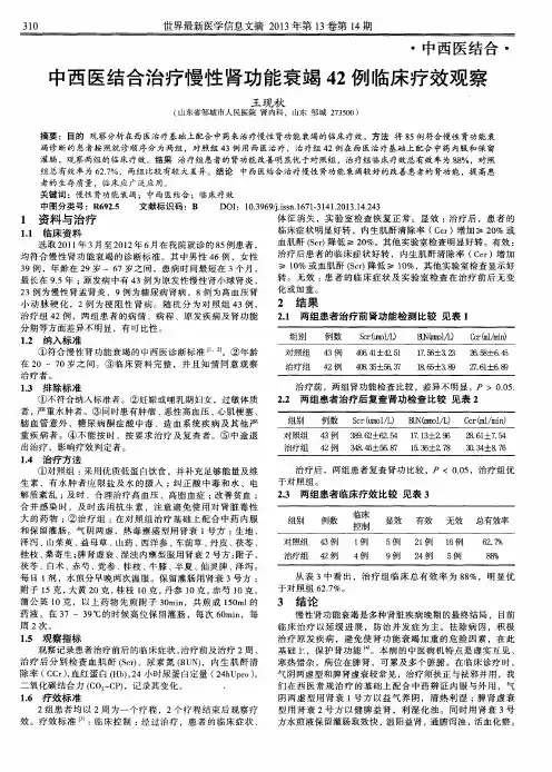 中西医结合治疗慢性肾功能衰竭42例临床疗效观察