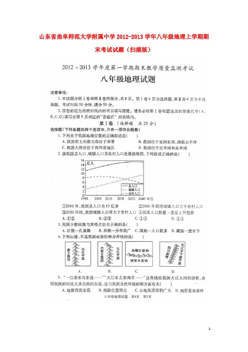 山东省曲阜师范大学附属中学2012-2013学年八年级地理上学期期末考试试题(扫描版)