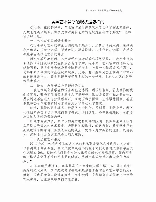 美国艺术留学的现状是怎样的.doc