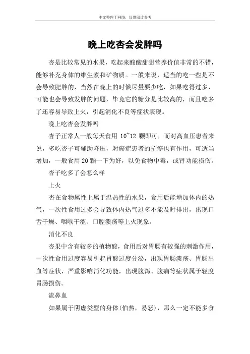 晚上吃杏会发胖吗