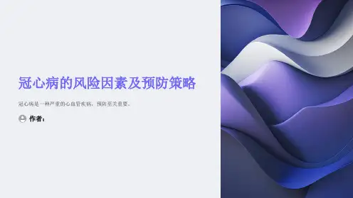 冠心病的风险因素及预防策略